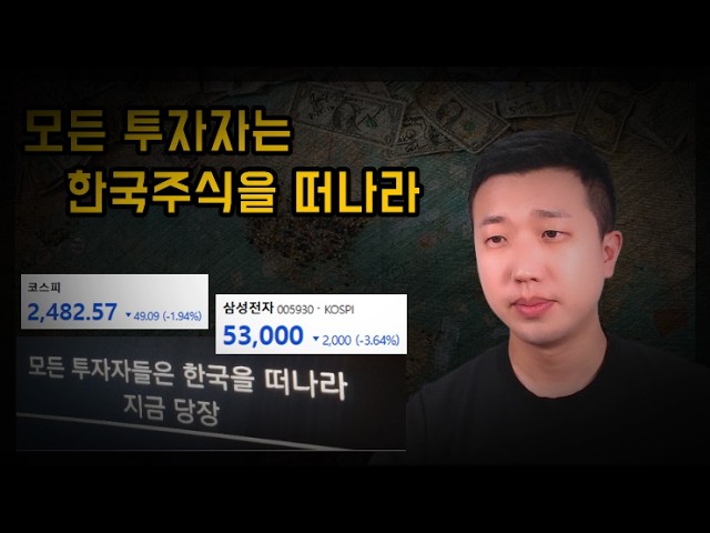 코스피 2500 붕괴, 삼성전자 쇼크, 외국인은 왜 계속 파는걸까? 코스피 2500 붕괴, 삼성전자 쇼크, 외국인은 왜 계속 파는걸까?