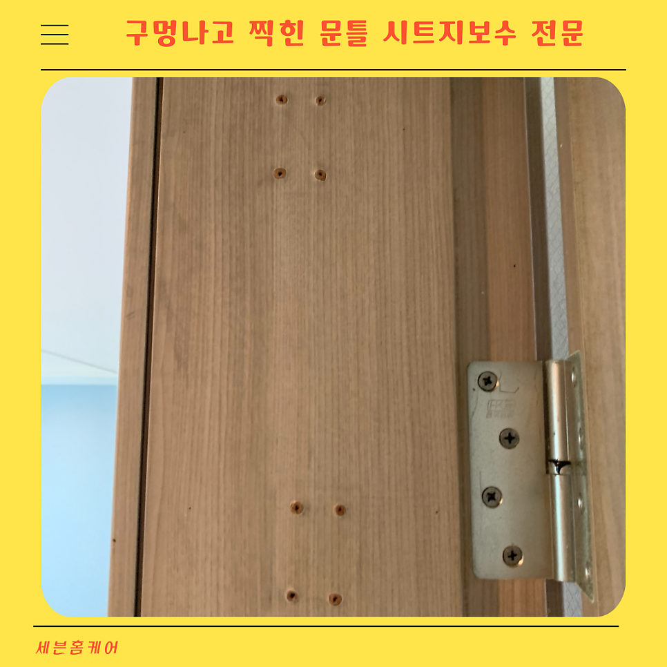 문틀 시트지보수 구멍나고 찍힌곳 수리업체
