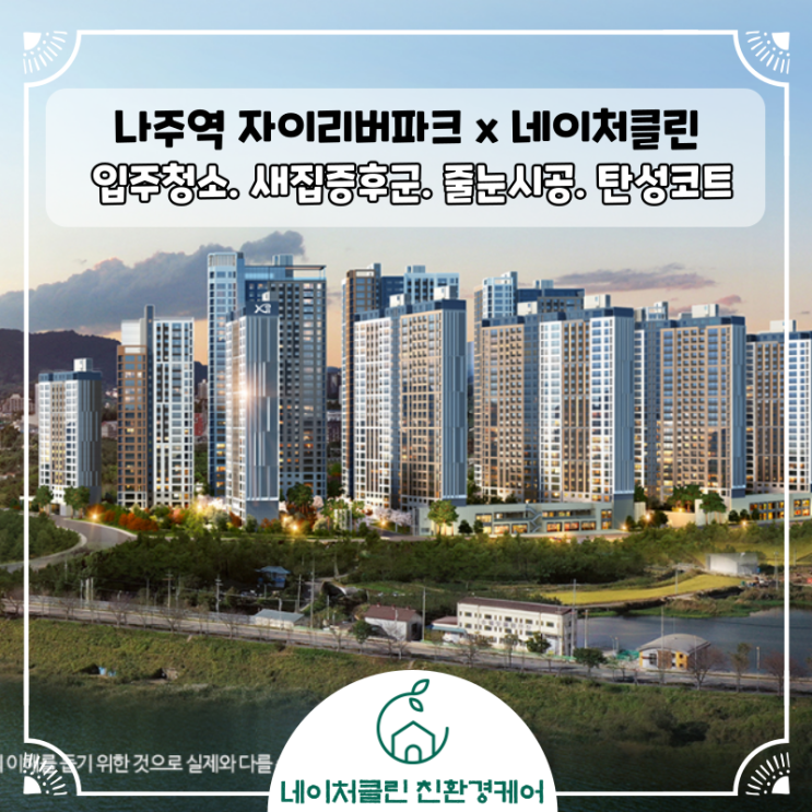  나주역자이리버파크 신축아파트 입주청소 새집증후군 줄눈시공 탄성코트 준비 [네이처클린]