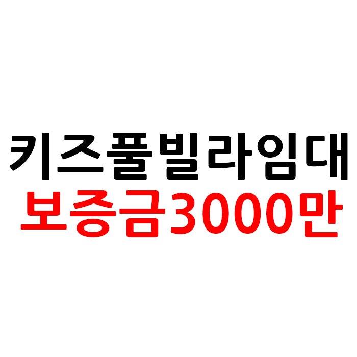  보증금3000만원 경기도 키즈 펜션 임대 창업
