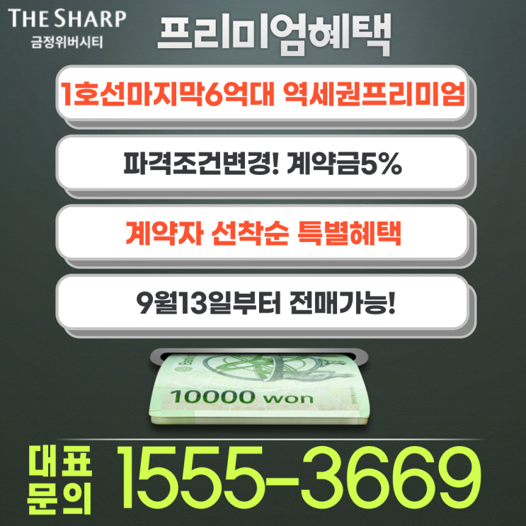  금정더샵위버시티 회사보유분 선착순!