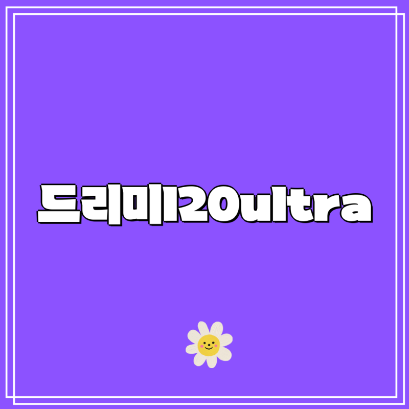 드리미 L20 Ultra 당신에게 맞는 선택인가요 꼼꼼 분석 비교 가이드