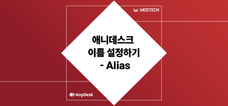  [AnyDesk] 애니데스크 이름 설정하기 - Alias