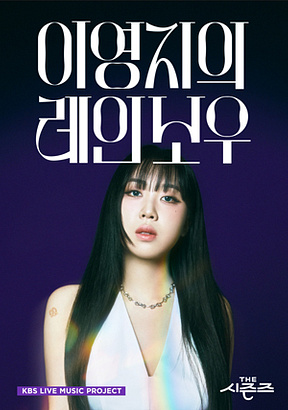  더시즌즈 방청 신청 방법과 후기 이영지의 레인보우 지정석 자유석 당첨 꿀팁!
