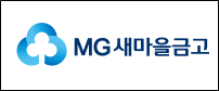  새마을금고의 주담대 거치기간 한시적 폐지