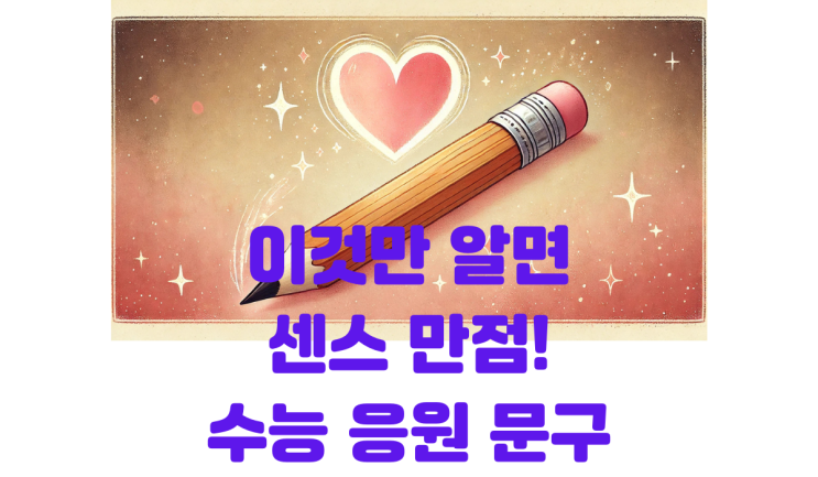  수험생의 마음을 사로잡는 센스있는 수능 응원 문구 총정리