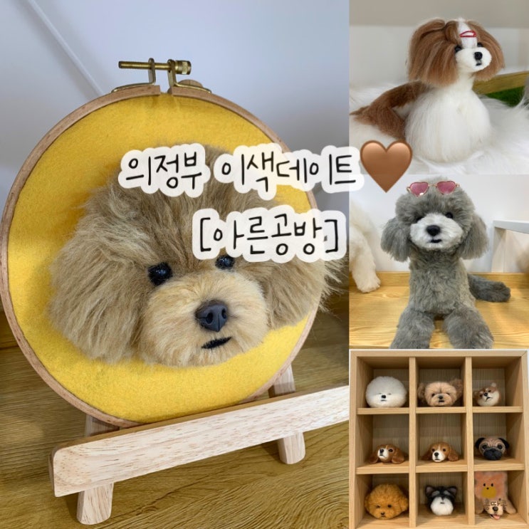  의정부 원데이클래스 이색데이트 반려동물 양모펠트 아른공방