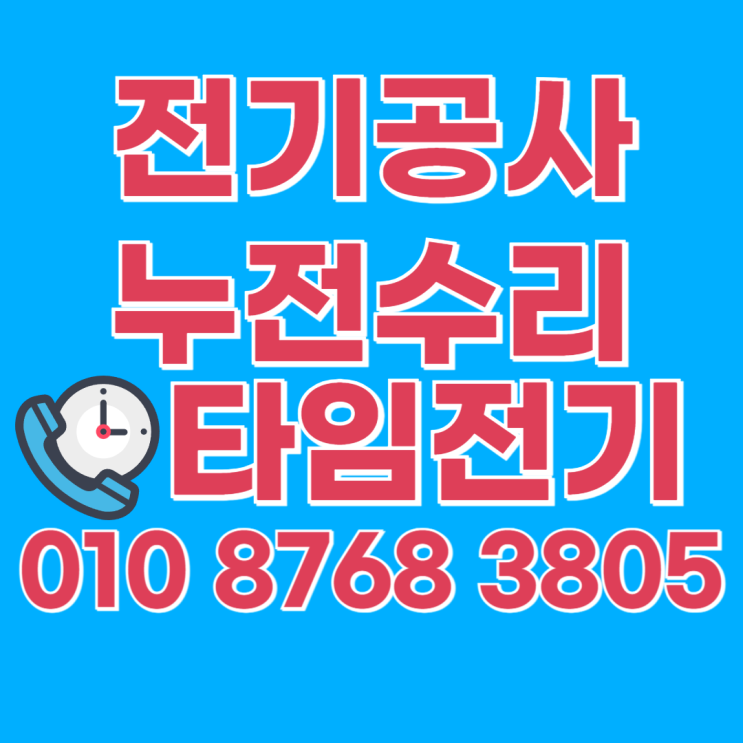  약대동 전기공사 약대 누전수리 차단기교체 콘센트 조명