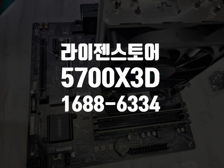  구미 조립PC 라이젠 5700X3D 부분 업그레이드-라이젠스토어 구미 봉곡점