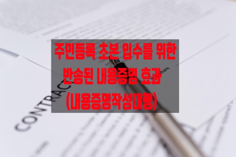 채무자,상속인 주민등록초본 대리발급 시  행정기관의 반송된 내용증명의 처리