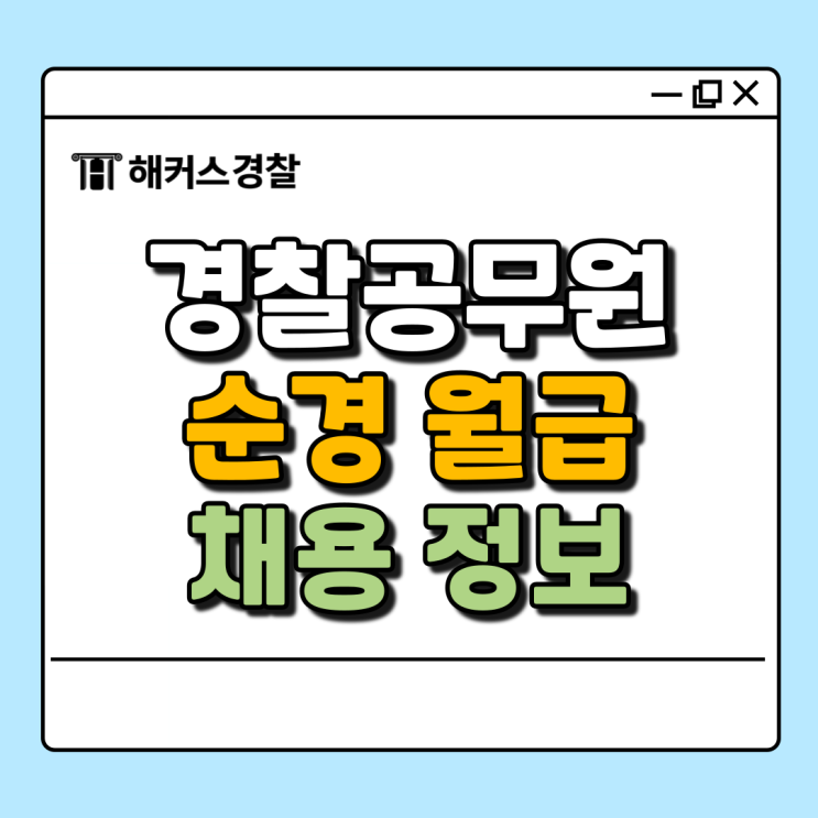  순경 월급 2025 인상률 경찰 월급 확인 채용시험 정리