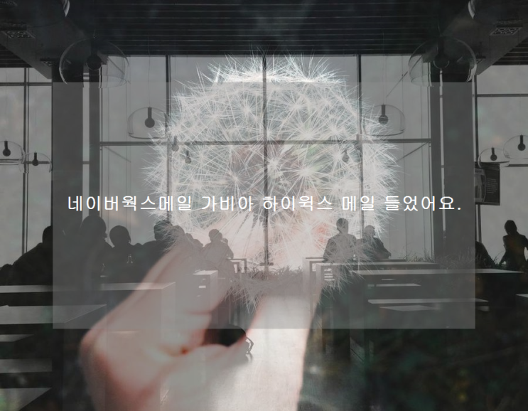 <b>네이버웍스메일</b> 가비아 하이윅스 메일 들었어요.