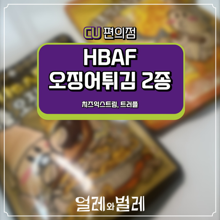  <CU 신상리뷰> HBAF 바프 오징어튀김 2종 리뷰 - 치즈익스트림/트러플