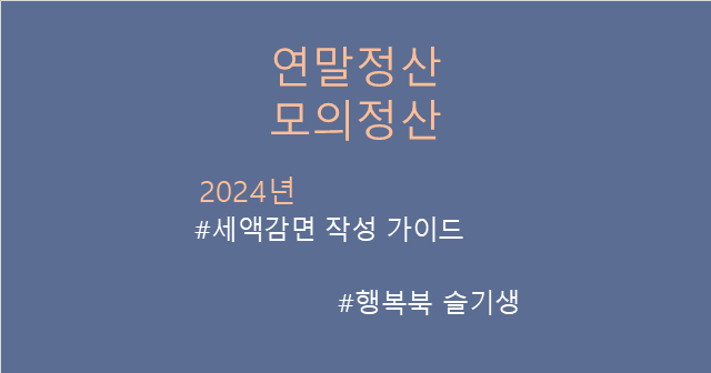  [연말정산] 귀속연도 2024년 연말정산 모의계산 시뮬레이션(세액감면) 엑셀 작성 가이드
