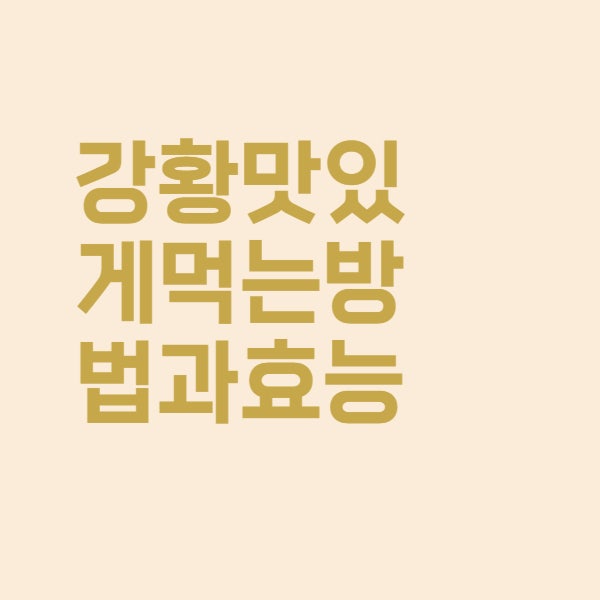  강황 먹는 방법과 커큐민 효능을 알아보았더니