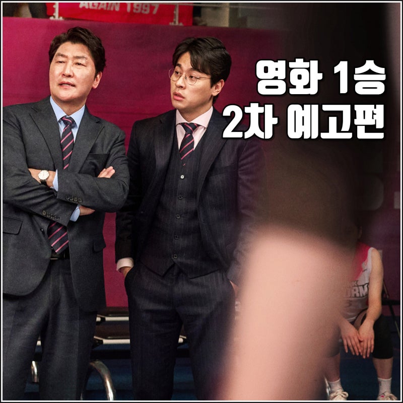 배구 영화 1승 2차 예고편 개봉일 출연진 정보 김연경 특별출연 송강호 박정민