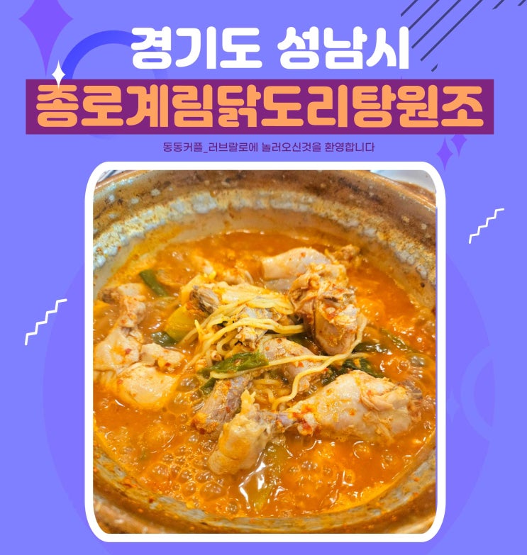  야탑닭볶음탕 맛집 종로계림닭도리탕원조 분당야탑점