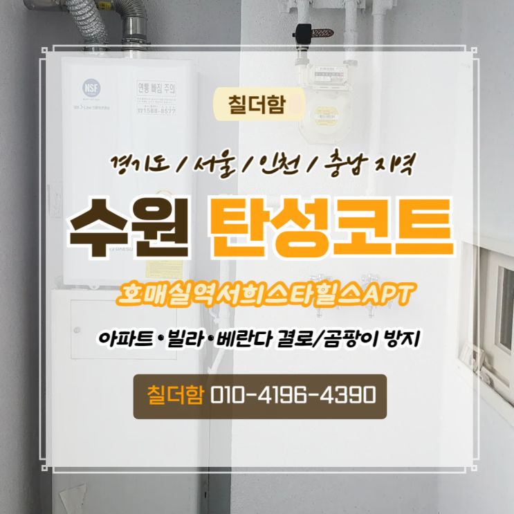  수원탄성코트 호매실역서희스타힐스 베란다 곰팡이 제거 후 페인트칠