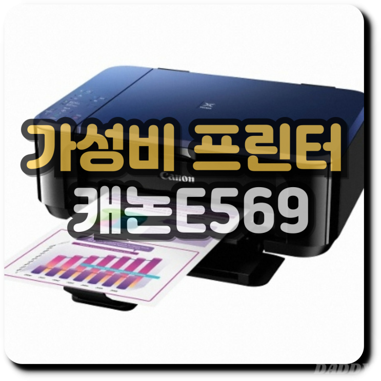 캐논 E569 가성비 프린터로 집에서도 간편하게 인쇄하는 방법 캐논 E569 가성비 프린터로 집에서도 간편하게 인쇄하는 방법