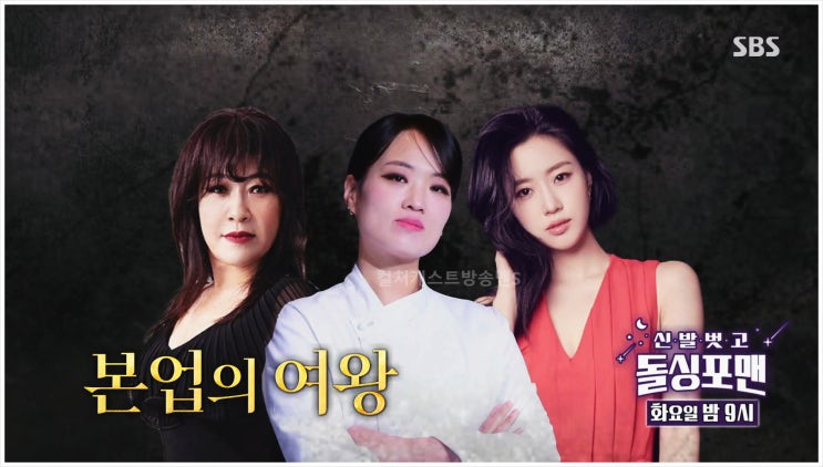  티아라 함은정 신발벗고돌싱포맨 노사연 정지선 이무송 롤리폴리 러비더비 중식여성셰프 최현석 돌백요리사