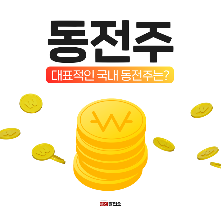  동전주 뜻 국내 동전주식 종목 정리
