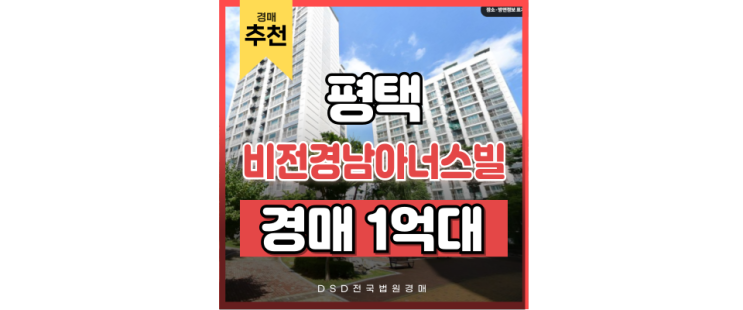 평택아파트경매 비전경남아너스빌 평택역 1억대 급매 경매정보 평택아파트경매 비전경남아너스빌 평택역 1억대 급매 경매정보