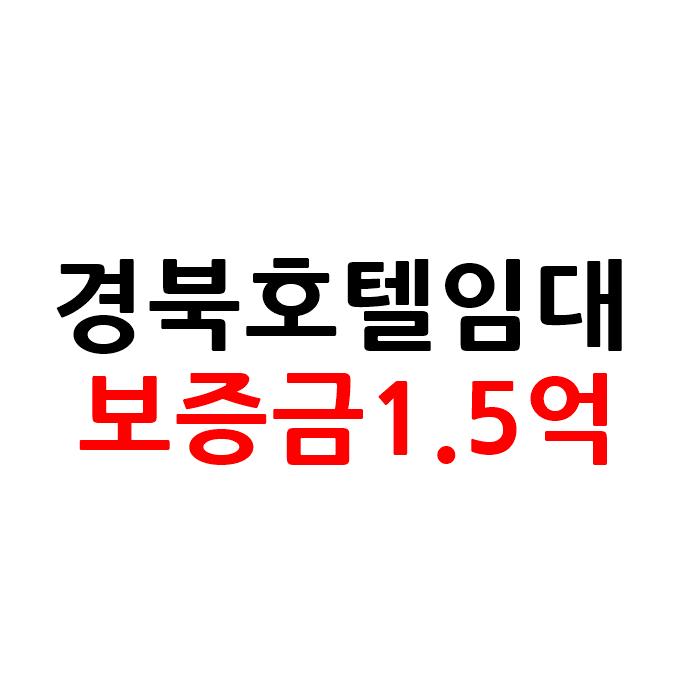  매출 좋고 뷰 좋은 경북 모텔 호텔 임대