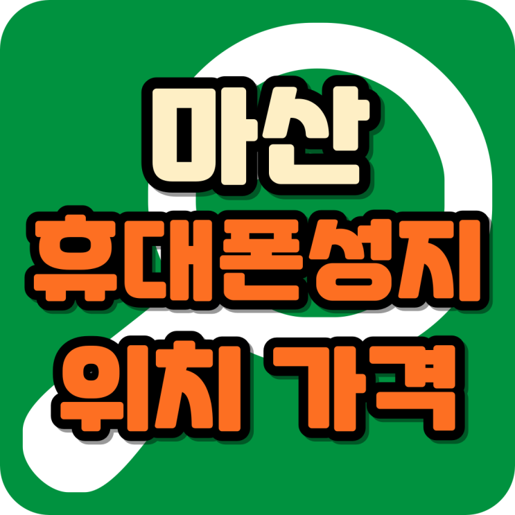  마산 휴대폰 성지 위치 핸드폰 가격 세부정보