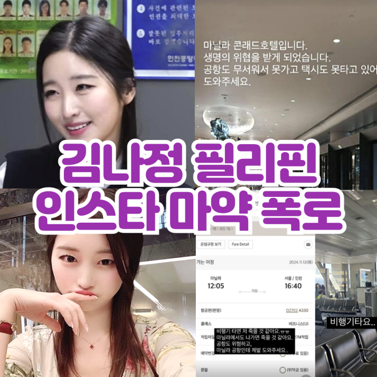 <b>김나정</b> 필리핀 마닐라 <b>마약</b> 폭로 인스타 구조 요청 맥심