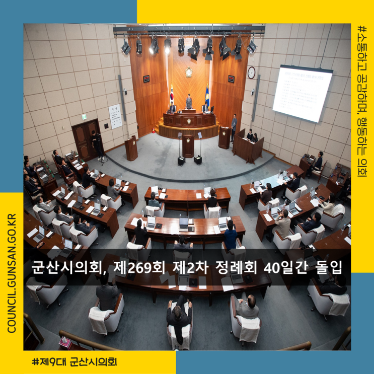 군산시의회, 제269회 제2차 정례회 40일간 돌입