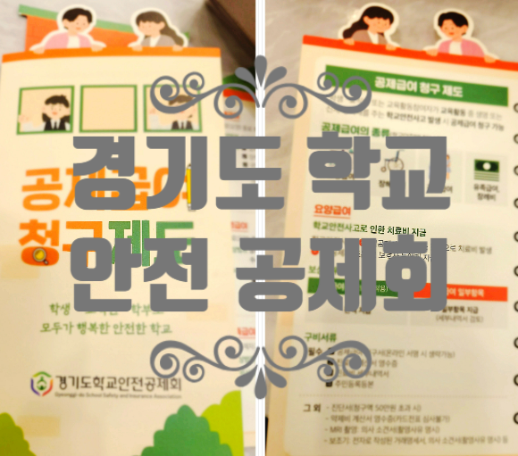 경기도 학교 안전 공제회, 당신이 알아야 할 모든 것!