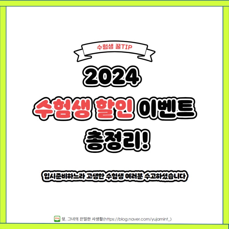  2024 수험생 할인 이벤트 총정리!