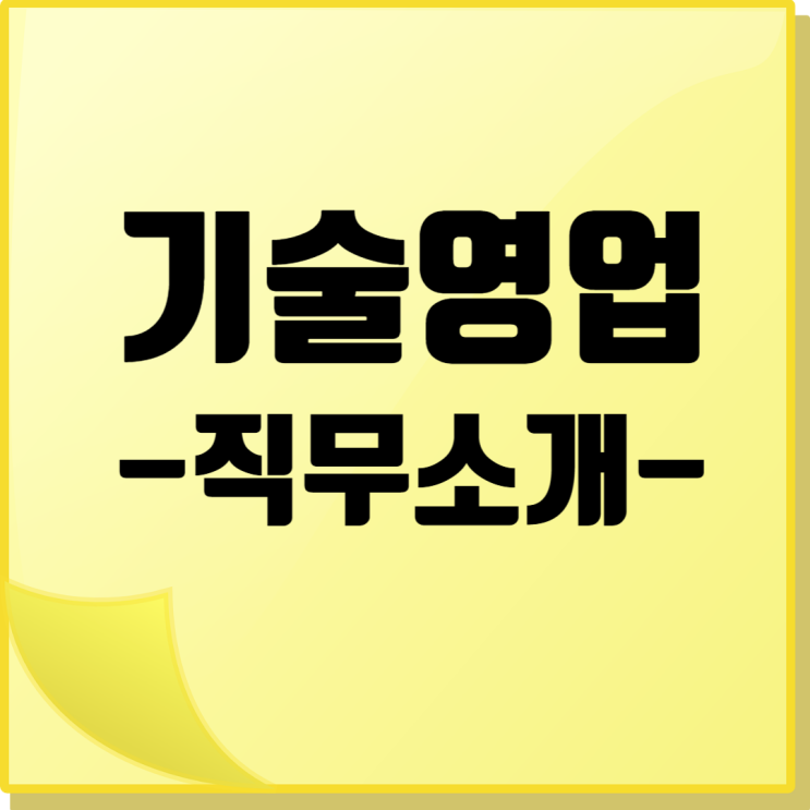  직무 소개: 기술영업의 모든 것(건설업계 기술영업직)