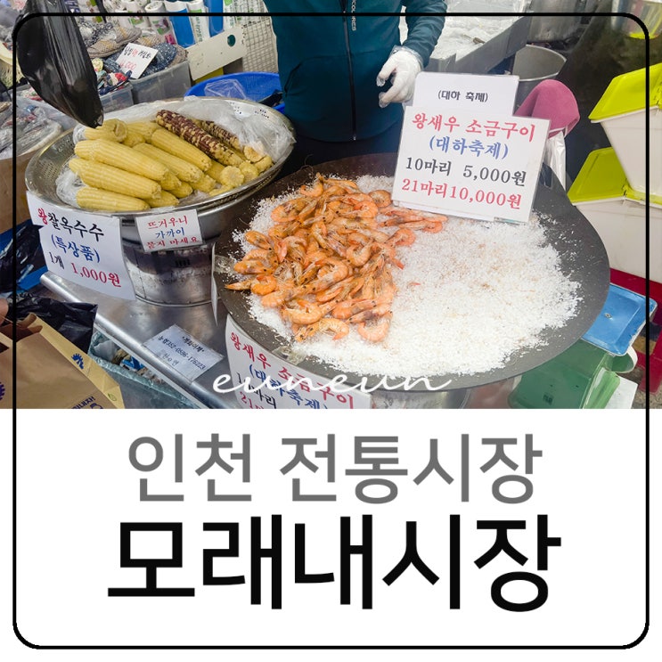  인천 전통시장 모래내시장 구월시장 먹거리 볼거리 주차