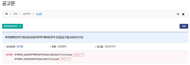  부여쌍북2 공공임대주택 예비입주자 모집 안내 – 임대보증금과 청약 신청 절차