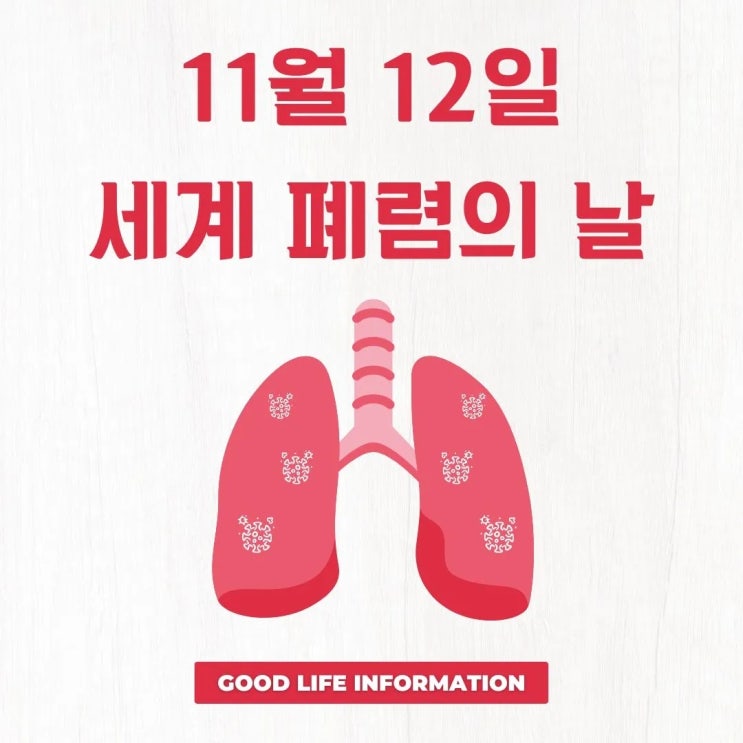 11월12일 세계 폐렴의 날, 고령자와 어린이를 위한 폐렴 구균 예방 접종 11월12일 세계 폐렴의 날, 고령자와 어린이를 위한 폐렴 구균 예방 접종