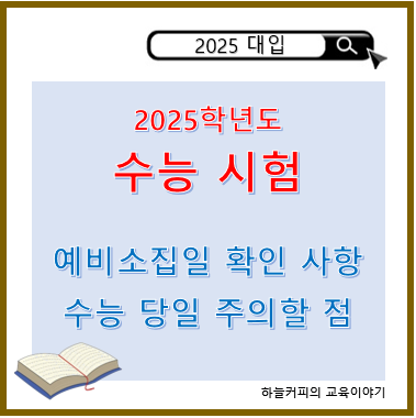 【2025 <b>수능</b>】 <b>예비소집</b> 일 <b>확인사항</b>, <b>수능</b> 당일 주의할 점... 