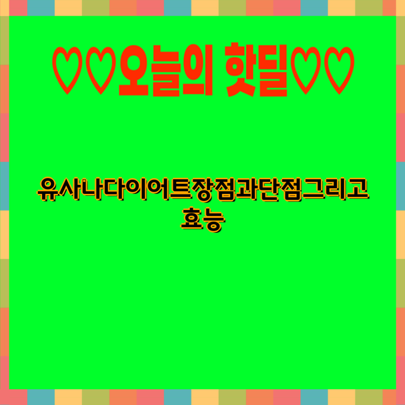유사나 다이어트 제품 비교분석 장점 단점 효능 후기까지 유사나 화이버지 가르시니아 술술....