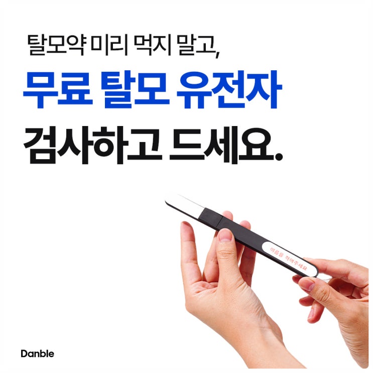  나에게 탈모유전자가 있다고? 댄블 직장인 무료 유전자탈모검사 이벤트 알아보기!