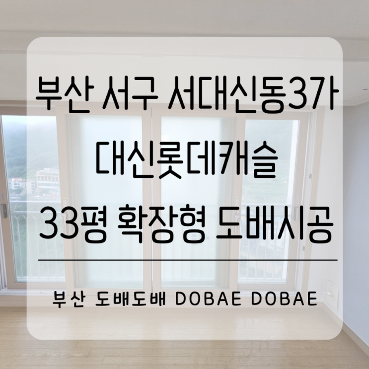 부산도배 서구 서대신동3가 대신롯데캐슬 33평 확장형 드레스룸포함 전체도배시공