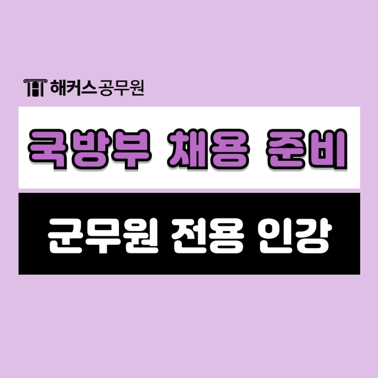  국방부 채용 준비는 군무원 전용 인강으로
