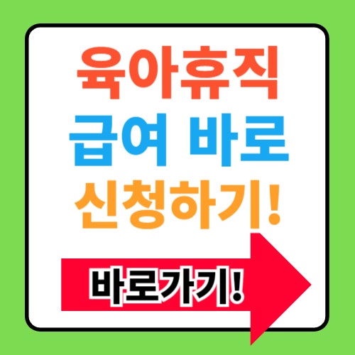  육아휴직 급여 1년 6개월 사후지급금