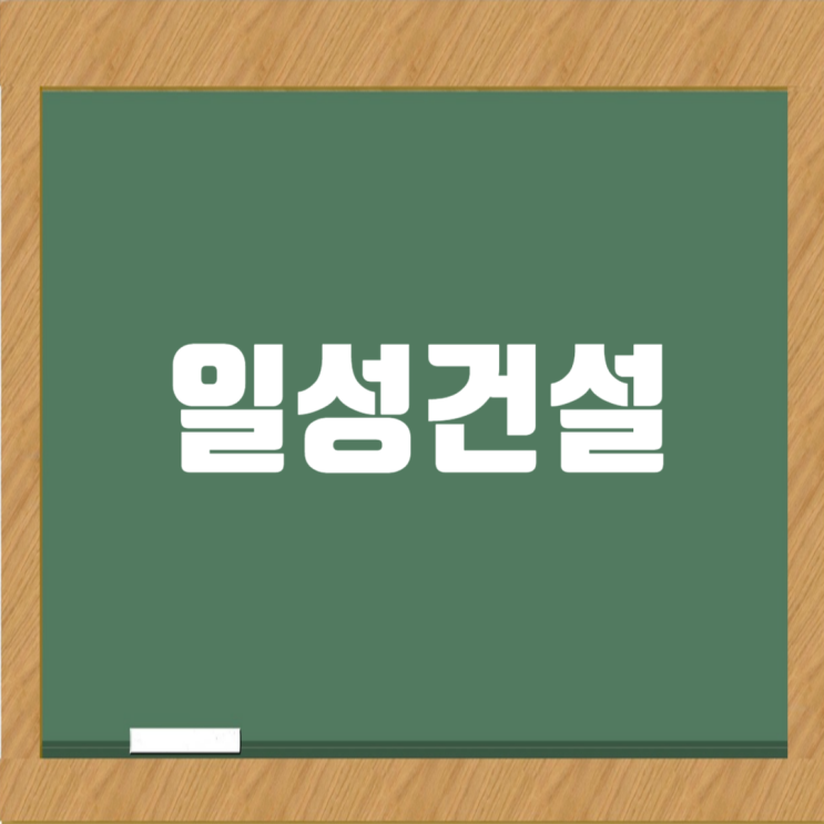  일성건설 취업가이드: 기업 정보부터 면접 꿀팁까지