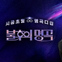  불후의명곡 방청 신청 및 후기 단체 판정단 스마트폰 방법