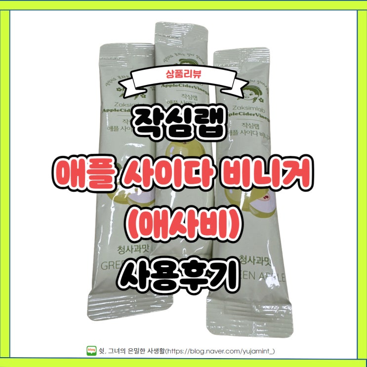  혈당관리&다이어트, 작심랩 애사비 효과가 있나?(내돈내산)