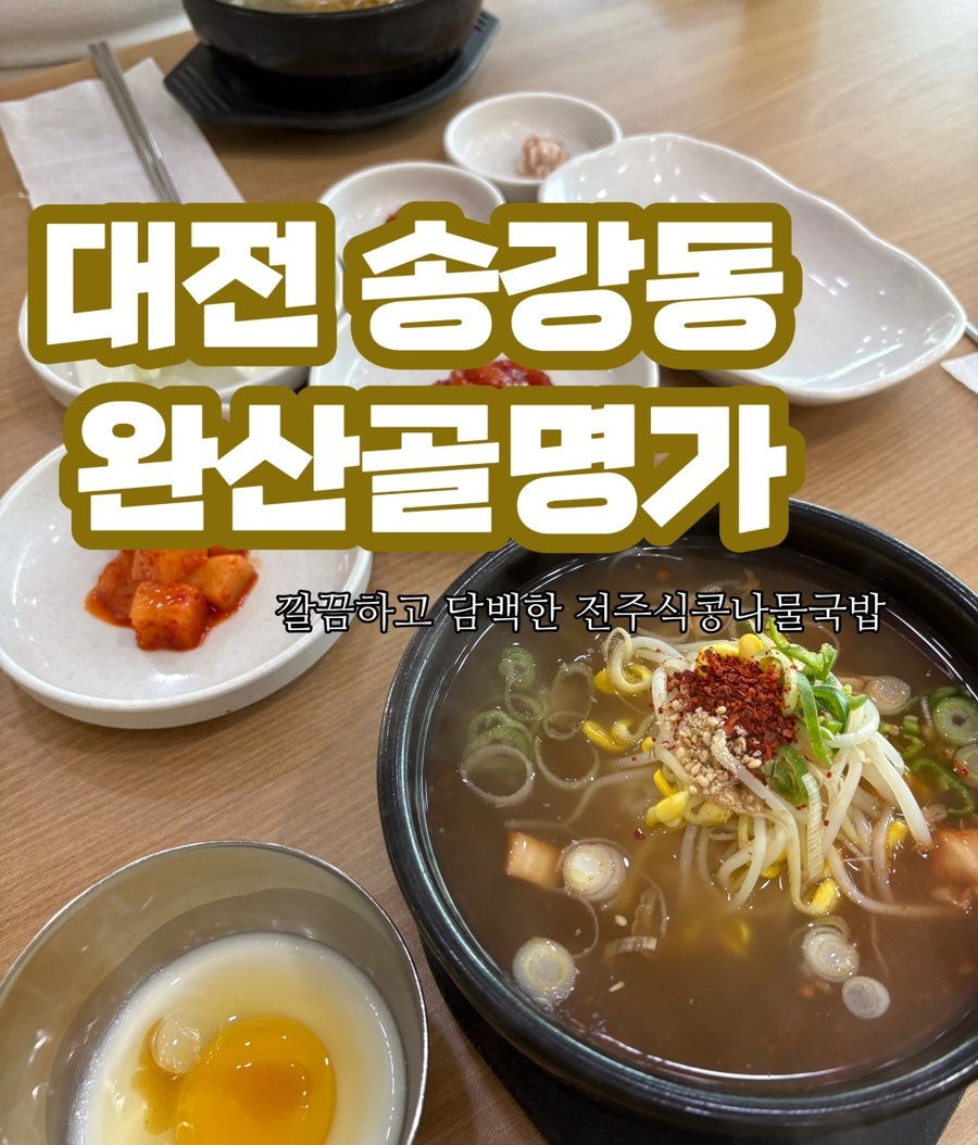 완산골명가 송강점 사진 1