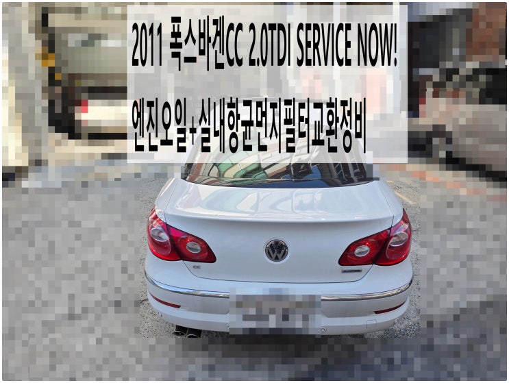 2011 폭스바겐CC 2.0TDI SERVICE NOW! 엔진오일+실내항균먼지필터교환정비 , 부천아우디폭스바겐수입차정비전문점 부영수퍼카