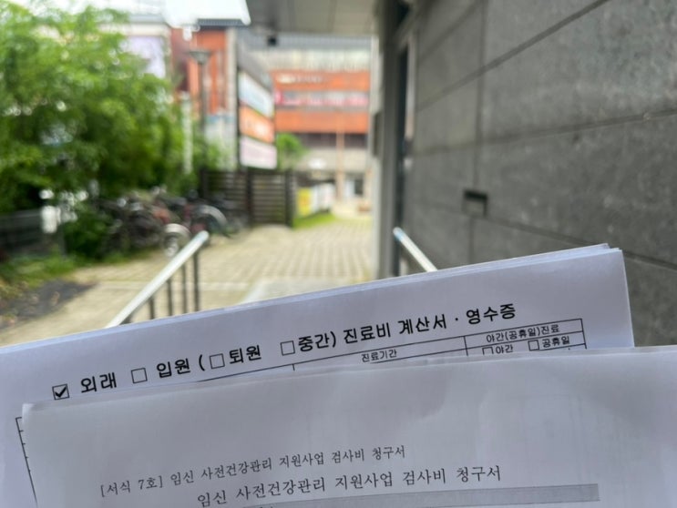  전주시 보건소 임신 사전건강관리 지원사업 신청서류 검진기관안내/ 검사비 신청, 청구, 지원금 받은 후기
