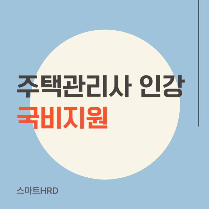 주택관리사인강추천 시험일정 과목 내용 정리