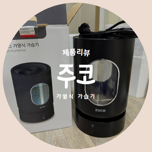  물멍도 가능한 고급스러운 신생아 글라스 가습기 "주코" 제품리뷰